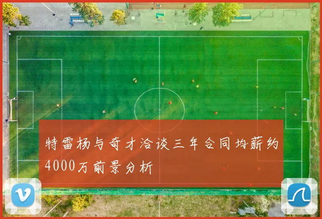 特雷杨与奇才洽谈三年合同均薪约4000万前景分析