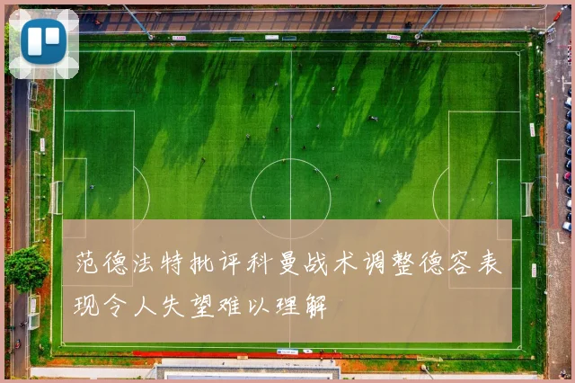 范德法特批评科曼战术调整德容表现令人失望难以理解