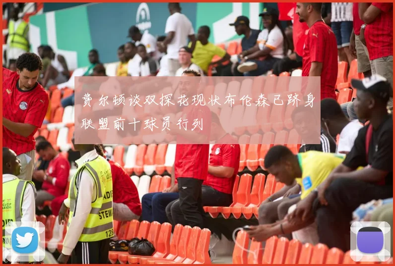 费尔顿谈双探花现状布伦森已跻身联盟前十球员行列