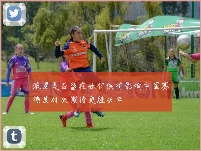 浓眉是否留在独行侠将影响中国赛热度对决期待更胜去年