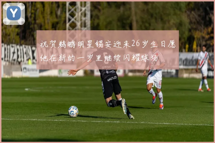 祝贺鹈鹕明星锡安迎来26岁生日愿他在新的一岁里继续闪耀球场