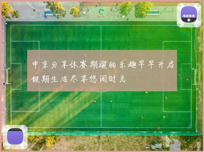 申京分享休赛期遛狗乐趣早早开启假期生活尽享悠闲时光