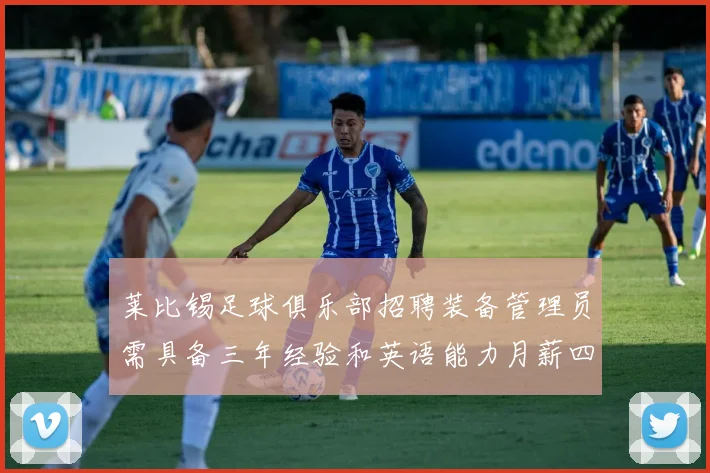 莱比锡足球俱乐部招聘装备管理员需具备三年经验和英语能力月薪四位数中段